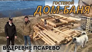 Первый этап строительства дома-бани || @ArkhangelLogHomes