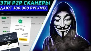 СТОЛЬКО ПРИБЫЛЬНЫХ P2P СВЯЗОК ТЫ НИГДЕ НЕ НАЙДЕШЬ! ТОП 3 P2P СКАНЕРА - Арбитраж криптовалюты p2p
