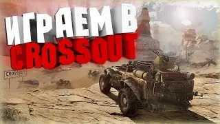 СТРИМ CROSSOUT (КРОССАУТ) / ИГРАЕМ БОИ В ПУСТОШАХ / ОБЩЕНИЕ В ЧАТЕ И НЕ ТОЛЬКО