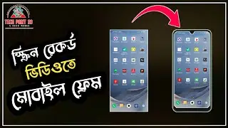 স্ক্রিন রেকর্ড ভিডিওতে মোবাইল ফ্রেম লাগানো শিখুন | Mobile frame add in screen record video