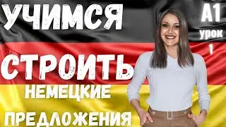 1 ВИДЕОУРОК. НАУЧИСЬ СТРОИТЬ НЕМЕЦКИЕ ПРЕДЛОЖЕНИЯ ЛЕГКО И ПРОСТО🔥👍🏻👍🏻 