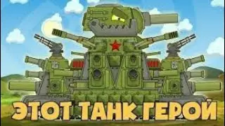 Клип про КВ 44М.Этот танк герой. 2 клип от Homeanimations