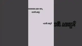 мой мир