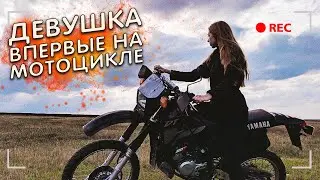 Девушка первый раз едет на мотоцикле | Yamaha DT125 | Kayo 140