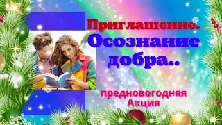 Приглашение. Осознание добра . Предновогодняя акция.