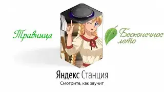 Славя озвучивает Яндекс Станцию