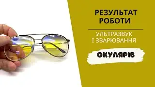 Ультразвукова чистка окулярів, пайка окулярів, результат роботи | Optic master