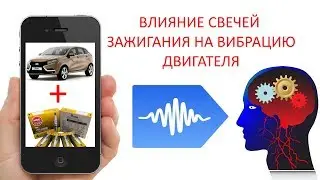 Свечи для LADA X-Ray: Влияние свечей зажигания на вибрацию двигателя №09