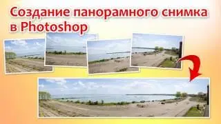 Создание панорамного снимка в Photoshop