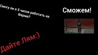СКОЛЬКО МОЖНО ЗАРАБОТАТЬ НА НОВОЙ ФЕРМЕ В gta samp?