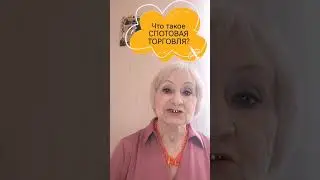 что такое СПОТОВАЯ ТОРГОВЛЯ? #криптопассив #спотовая_торговля #команда_прайд #заработок_на_крипте