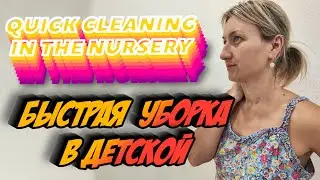 быстрая уборка в детской комнате / quick cleaning in the children's room