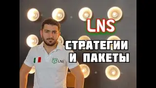 Mr.Sofik - о компании LNS /2020/ (Часть 2)