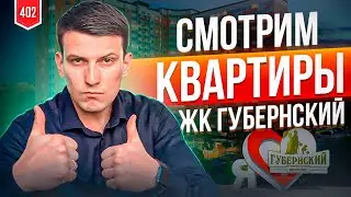 Жк Губернский. Недвижимость краснодара.