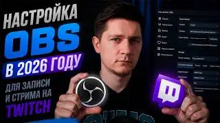 ГАЙД для ЗАПИСИ и СТРИМА на TWITCH с помощью OBS Studio в 2026 году