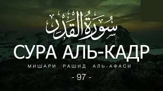 Сура Аль Кадр  Сура 97 Красивое чтение  Мишари Рашид