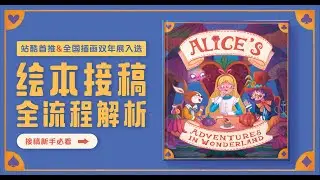 自由插画师接稿必看，最全插画接稿流程解析