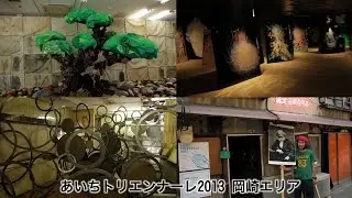 あいちトリエンナーレ2013 岡崎エリア [Network2010]