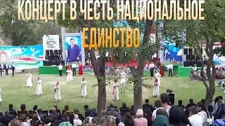 ХОРОГ.. Концерт в честь НЕ.. Асаншохи Саидик..Заключительная часть..🔥🔥