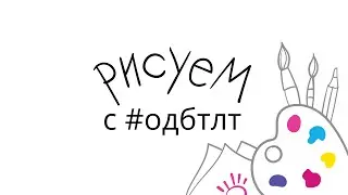 Рисуем с ОДБ. Космос