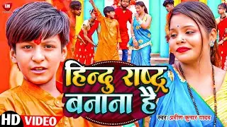 #VIdeo ! हिन्दू राष्ट्र बनाना है ! #Praveen Kumar Yadav ! Hindu Rashtra Banana Hai ! New Song 2024