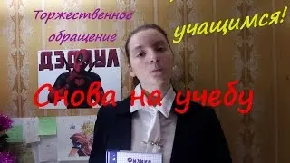 Торжественное обращение ко всем учащимся! Снова на учебу!