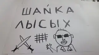 ШАЙКА ЛЫСЫХ.