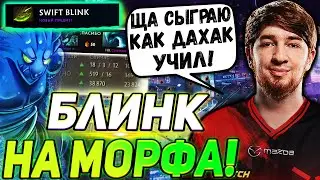 ☢️ КУМАН РИСКНУЛ И КУПИЛ БЛИНК НА МОРФА! ТЯЖЕЛАЯ ИГРА ДЛЯ КУМАНА! COOMAN DOTA 2