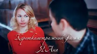 Фильм Я, Аня смотреть в хорошем качестве / Short film: I’m Anna  (со звуком)