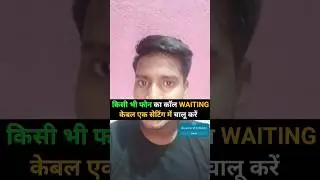 किसी भी फोन का Call Waiting केबल एक सेटिंग में चालू करे ✨ #tech