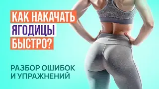 Главные ошибки тренировок на ягодицы: Боль в пояснице/не растут ягодицы, а только бедра.