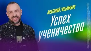 Успех ученичества