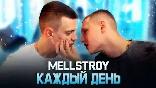 MELLSTROY - Каждый День | Мелстрой Клип