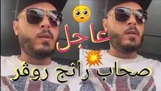 عاجل صحاب رانج روڤر ردو لبال 💥 