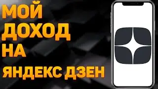 Сколько платит Яндекс Дзен / МОНЕТИЗАЦИЯ ЯНДЕКС ДЗЕН