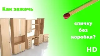 (How to) Как зажечь спичку без коробка