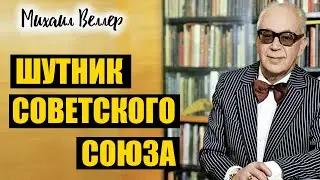 ШУТНИК СОВЕТСКОГО СОЮЗА / Веллер Михаил Иосифович / Из сборника ЛЕГЕНДЫ АРБАТА