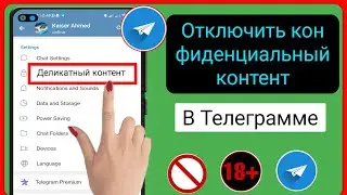 Как отключить конфиденциальный контент в Telegram [2023] || Как отключить фильтрацию в Telegram