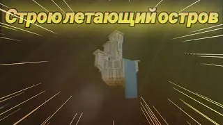 Строим летающий остров | Майнкрафт |  Minecraft | Строим