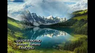 Шаҳоб Раҳимов  суруди тамошо кун