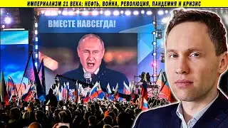 Империализм 21 века: нефть, война, революция, пандемия и кризис