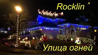 Rocklin. Улица огней. Декабрь 2019 г.