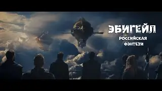 Эбигейл / Трейлер 2019 / Фэнтези