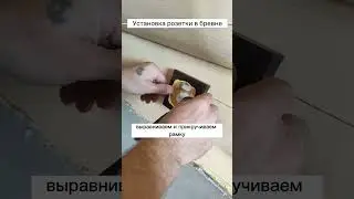 Розетка в бревне