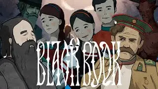 ВЕЛИКОЕ ЗНАКОМСТВО ► ИГРА BLACK BOOK Прохождение | ПРОХОЖДЕНИЕ ЧЕРНАЯ КНИГА #3