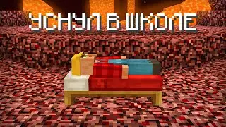 😆 Я Построил Свою ШКОЛУ и Лёг там Спать в Майнкрафт...