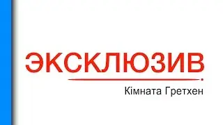 #ЭКСКЛЮЗИВ| #Кімната_Гретхен | #Полтава