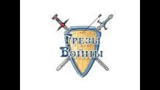 Осада башен ! Грезы Войны !! 