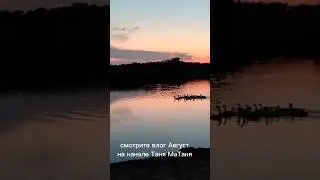 Август. Деревня