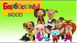Барбоскины RYTP